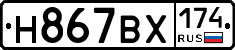 Н867ВХ174 - 