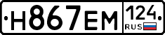 Н867ЕМ124 - 