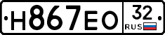 Н867ЕО32 - 
