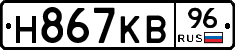 Н867КВ96 - 