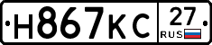 Н867КС27 - 