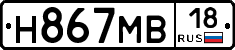 Н867МВ18 - 