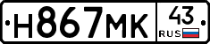 Н867МК43 - 