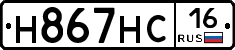 Н867НС16 - 