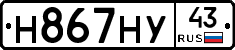 Н867НУ43 - 