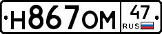 Н867ОМ47 - 