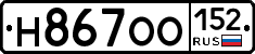 Н867ОО152 - 