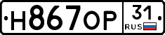Н867ОР31 - 