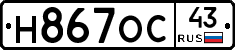Н867ОС43 - 