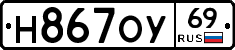Н867ОУ69 - 