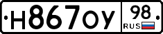 Н867ОУ98 - 