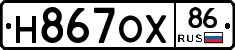 Н867ОХ86 - 