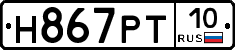 Н867РТ10 - 