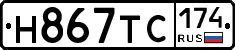 Н867ТС174 - 
