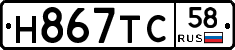 Н867ТС58 - 