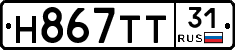 Н867ТТ31 - 