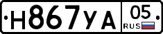 Н867УА05 - 
