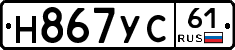 Н867УС61 - 