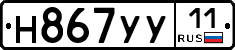 Н867УУ11 - 