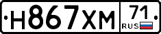 Н867ХМ71 - 