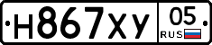 Н867ХУ05 - 