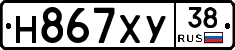 Н867ХУ38 - 