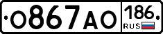 О867АО186 - 