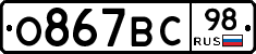 О867ВС98 - 