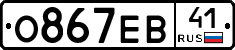 О867ЕВ41 - 