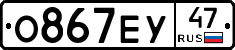О867ЕУ47 - 