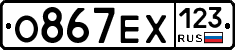 О867ЕХ123 - 