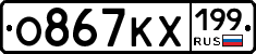 О867КХ199 - 