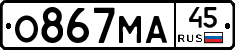 О867МА45 - 