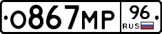 О867МР96 - 