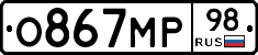 О867МР98 - 