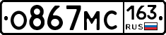 О867МС163 - 