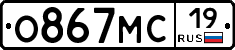 О867МС19 - 