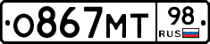 О867МТ98 - 