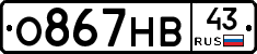 О867НВ43 - 