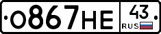 О867НЕ43 - 