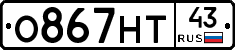 О867НТ43 - 