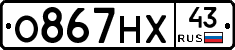 О867НХ43 - 