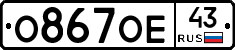 О867ОЕ43 - 