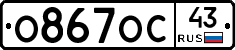 О867ОС43 - 