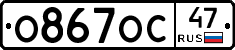 О867ОС47 - 