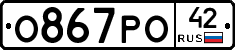 О867РО42 - 
