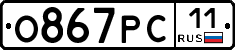 О867РС11 - 