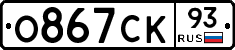 О867СК93 - 