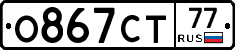 О867СТ77 - 