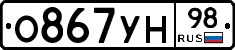 О867УН98 - 
